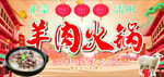 羊肉火锅