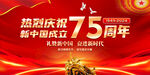 国庆75周年