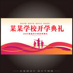 开学典礼
