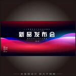 新品发布会