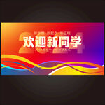 2024欢迎新同学背景