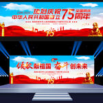 国庆75周年展板舞台背景