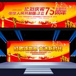 国庆75周年背景