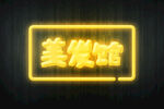 理发店霓虹灯立体字