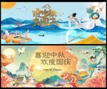 中秋国庆