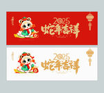 2025蛇年吉祥