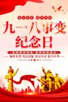 九一八事变纪念日海报