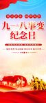 九一八纪念日易拉宝
