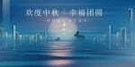 中秋节繁居