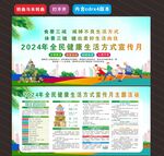 2024年全民健康生活方式月