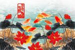 荷花九鱼图