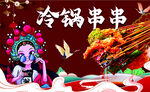 冷锅串串