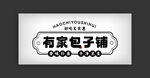包子铺门头