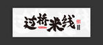 过桥米线招牌