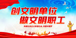 创文明单位