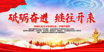 砥砺奋进 继往开来
