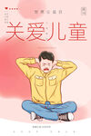 关爱儿童