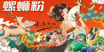 螺蛳粉
