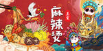 国潮麻辣烫