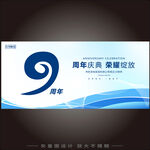 9周年庆