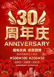 30周年庆