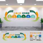 三减三健健康宣传栏文化墙