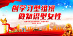 创学习型组织 做知识型女性