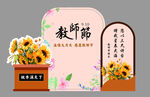 教师节美陈