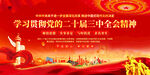 学习贯彻二十届三中全会精神背景