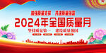 2024质量月