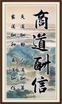 商道酬信 