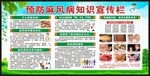 麻风病知识宣传栏