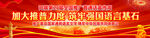 2024年推广普通话宣传周长幅