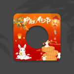 中秋节拍照框