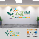 心灵驿站文化墙