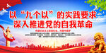 求深入推进党的自我革命