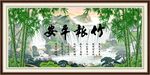 竹报平安