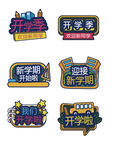 开学手举牌