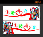 流动舞台