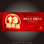 13周年庆