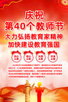 庆祝第40个教师节挂图