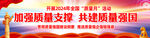 2024年全国质量月长幅海报