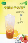 柠檬柚子冰茶