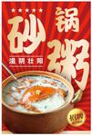 砂锅粥海报