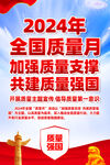 全国质量月挂图