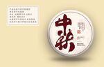 中秋 普洱茶包装