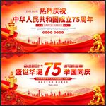 国庆75周年展板