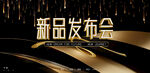 新品发布会 黑色舞台背景