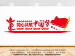 共筑中国梦党建标语文化墙
