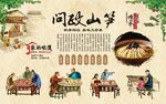  问政山笋
